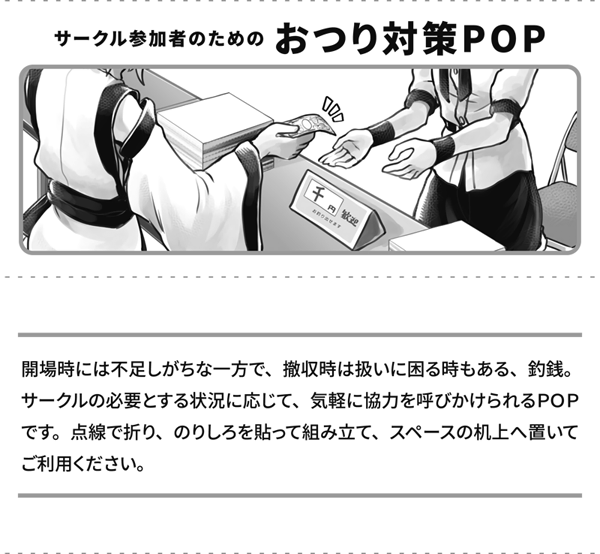 お釣り対策POPイメージ