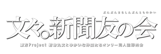 文々。新聞友の会ロゴ